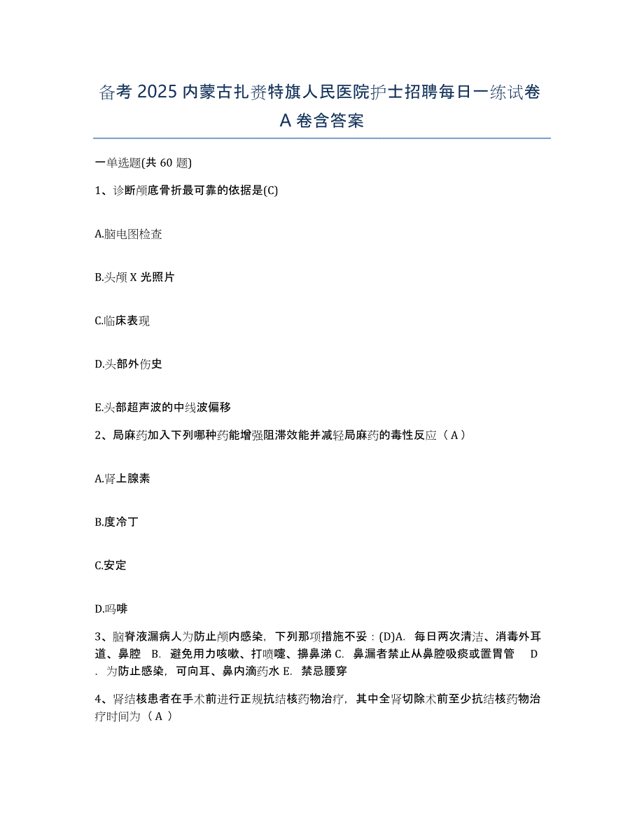 备考2025内蒙古扎赉特旗人民医院护士招聘每日一练试卷A卷含答案_第1页