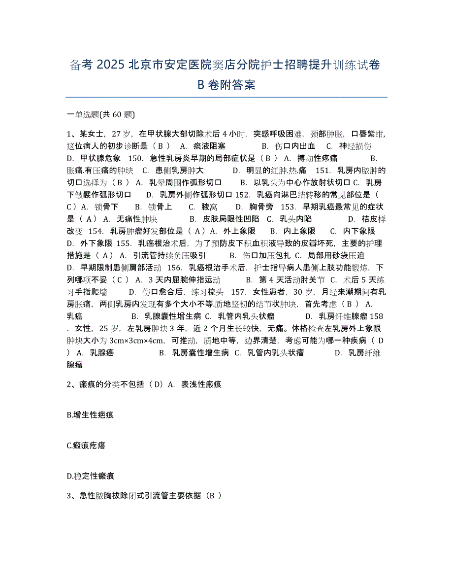 备考2025北京市安定医院窦店分院护士招聘提升训练试卷B卷附答案_第1页