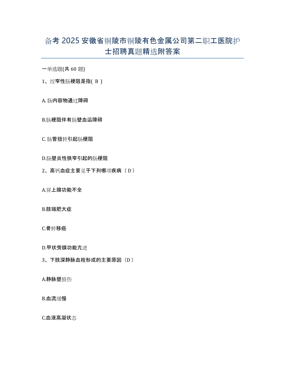 备考2025安徽省铜陵市铜陵有色金属公司第二职工医院护士招聘真题附答案_第1页