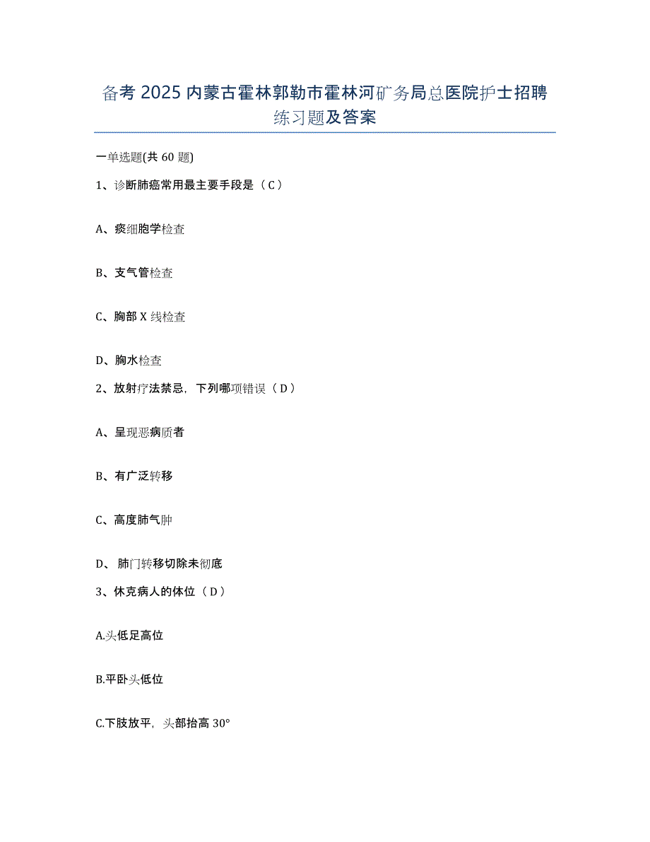 备考2025内蒙古霍林郭勒市霍林河矿务局总医院护士招聘练习题及答案_第1页
