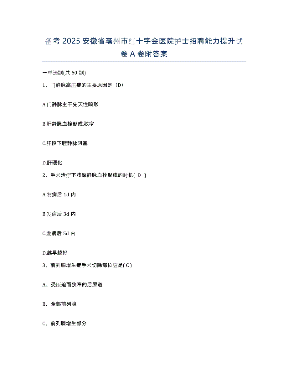 备考2025安徽省亳州市红十字会医院护士招聘能力提升试卷A卷附答案_第1页