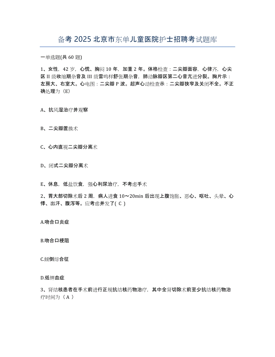 备考2025北京市东单儿童医院护士招聘考试题库_第1页