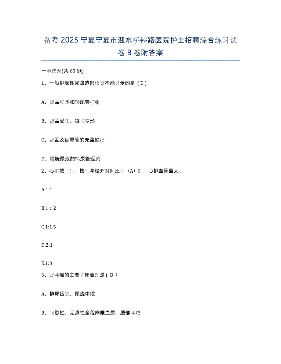 备考2025宁夏宁夏市迎水桥铁路医院护士招聘综合练习试卷B卷附答案_第1页