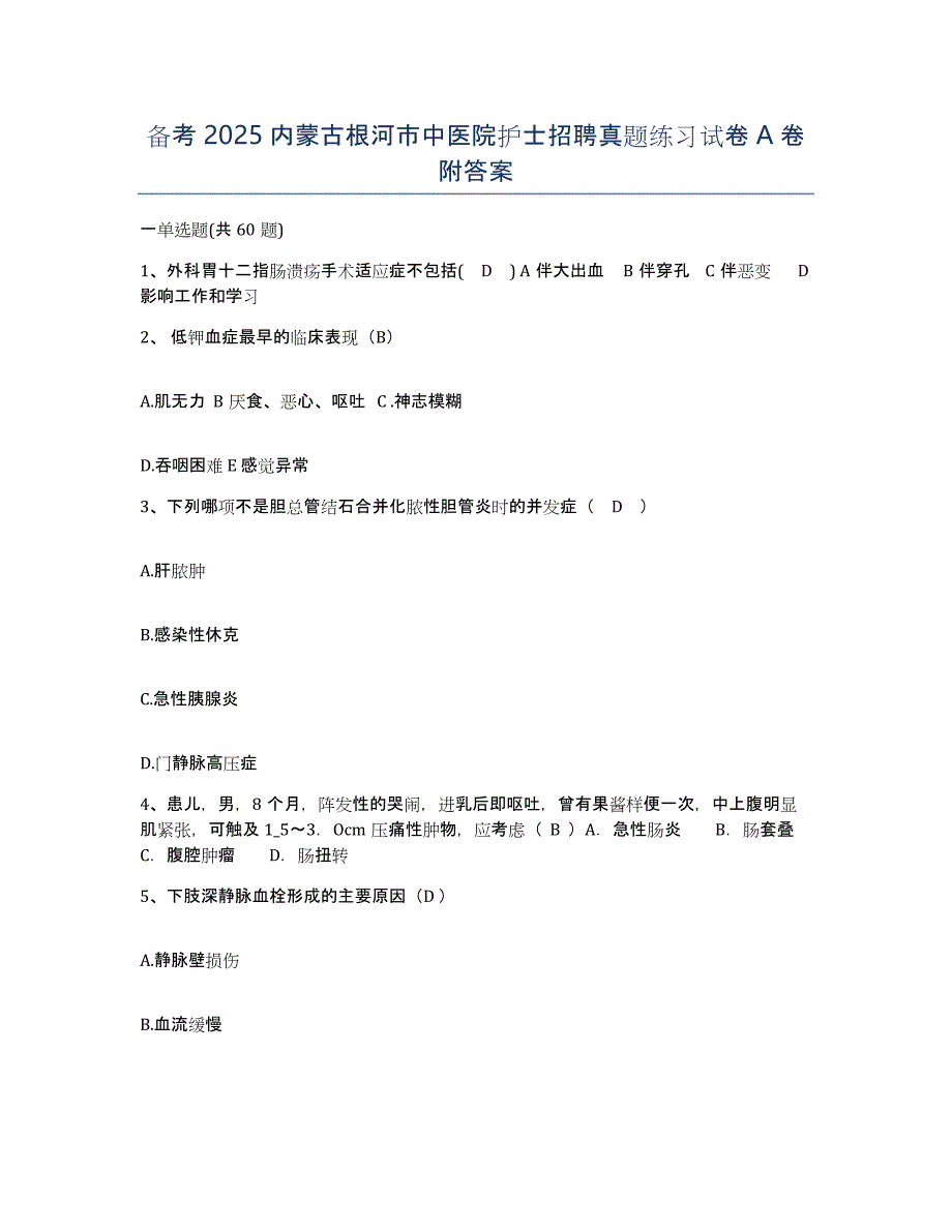 备考2025内蒙古根河市中医院护士招聘真题练习试卷A卷附答案_第1页