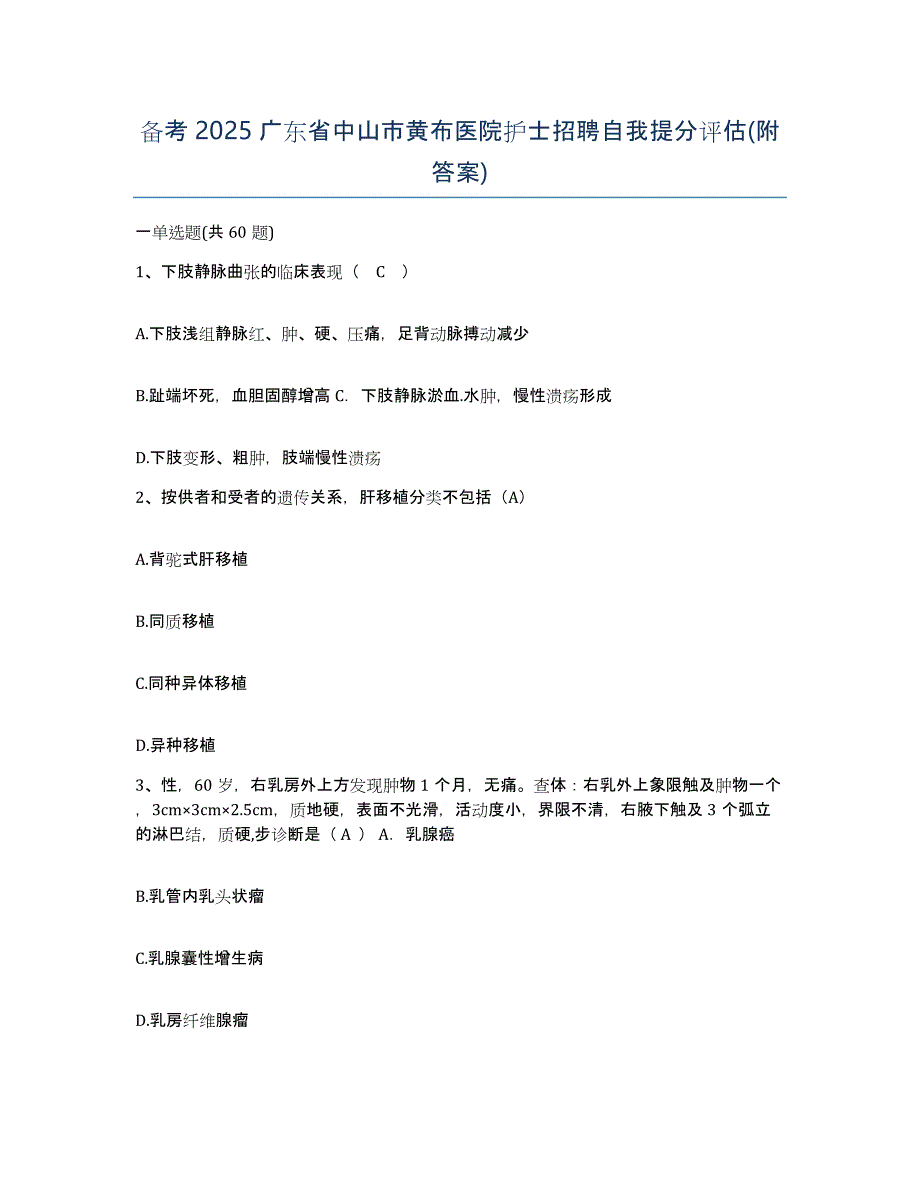 备考2025广东省中山市黄布医院护士招聘自我提分评估(附答案)_第1页