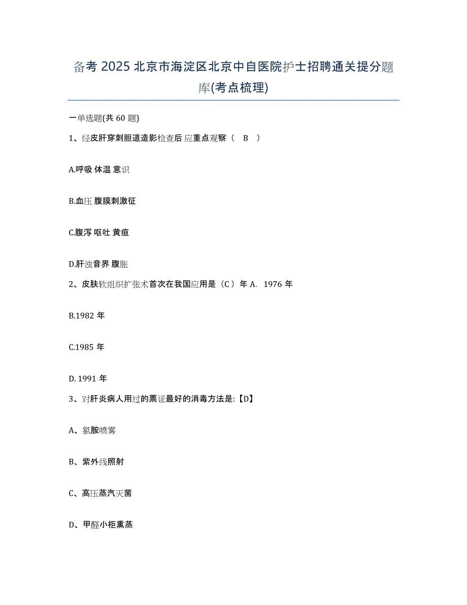 备考2025北京市海淀区北京中自医院护士招聘通关提分题库(考点梳理)_第1页