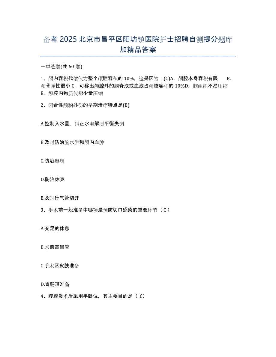 备考2025北京市昌平区阳坊镇医院护士招聘自测提分题库加答案_第1页