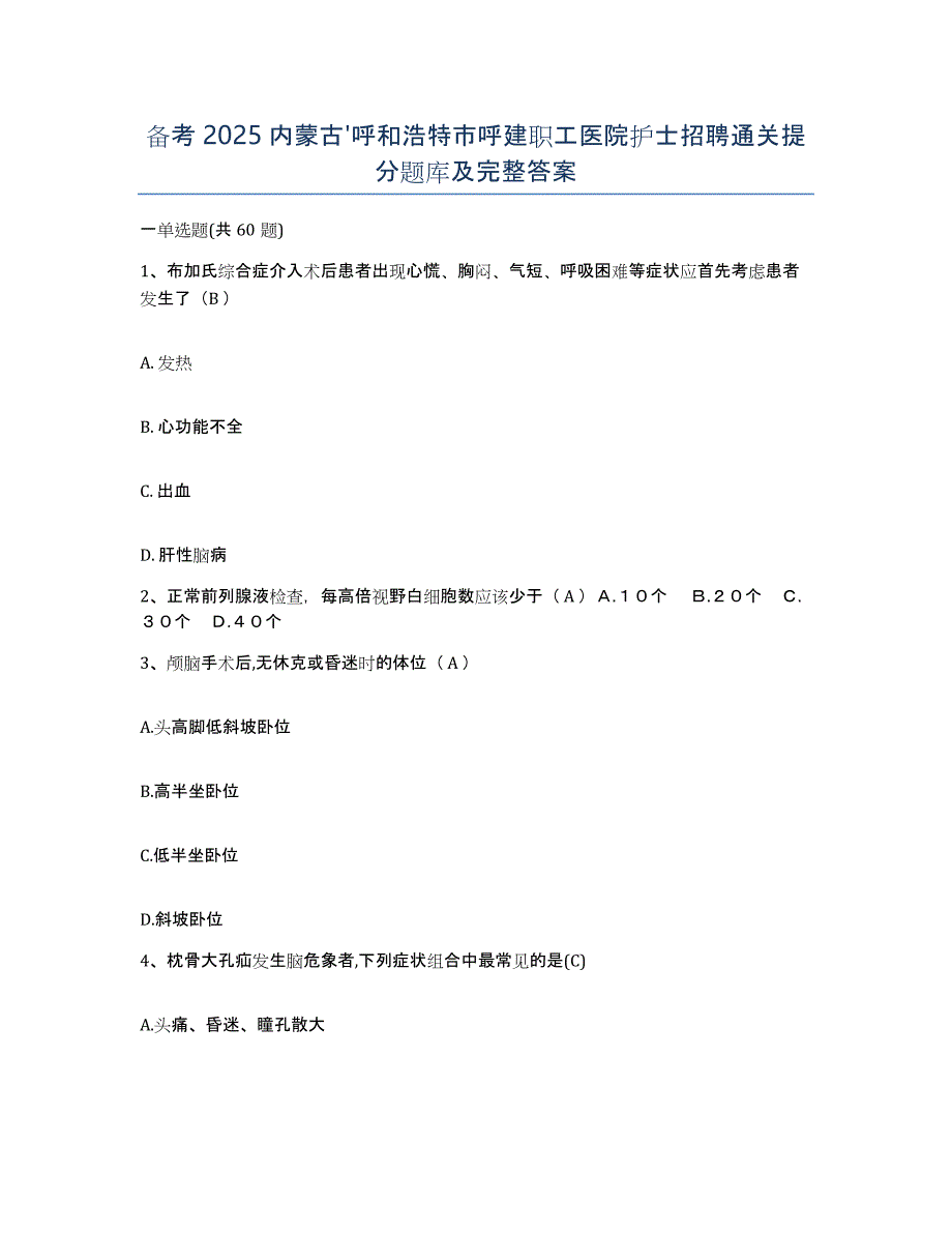 备考2025内蒙古'呼和浩特市呼建职工医院护士招聘通关提分题库及完整答案_第1页