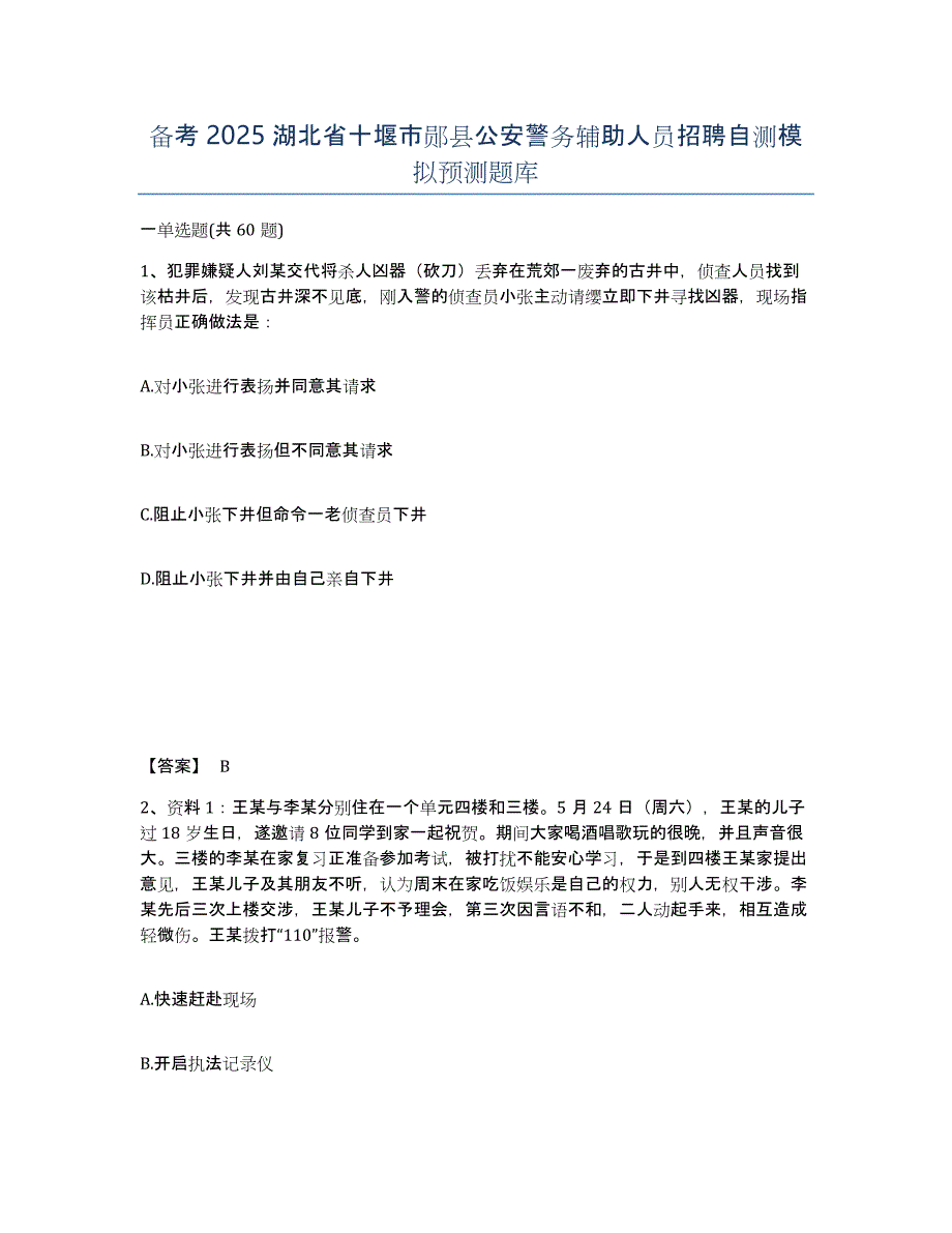 备考2025湖北省十堰市郧县公安警务辅助人员招聘自测模拟预测题库_第1页