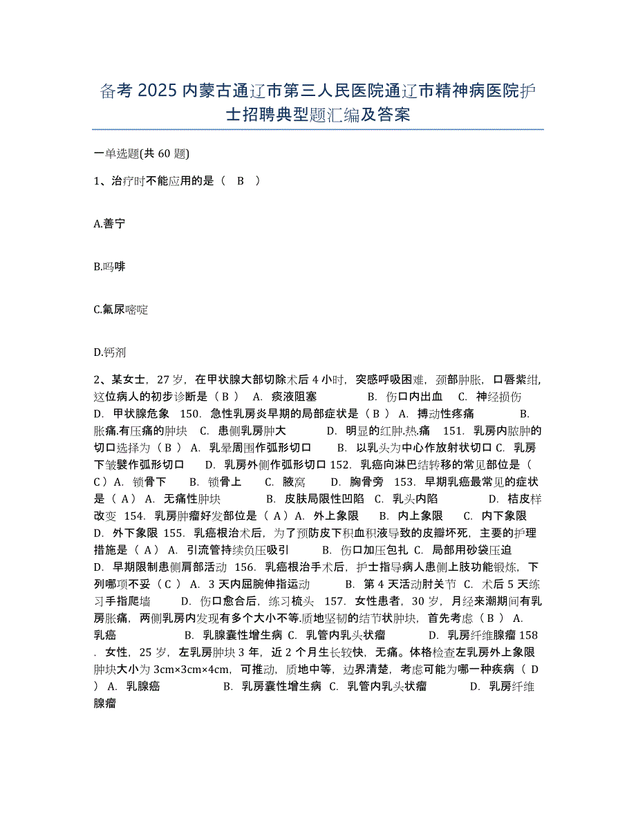 备考2025内蒙古通辽市第三人民医院通辽市精神病医院护士招聘典型题汇编及答案_第1页