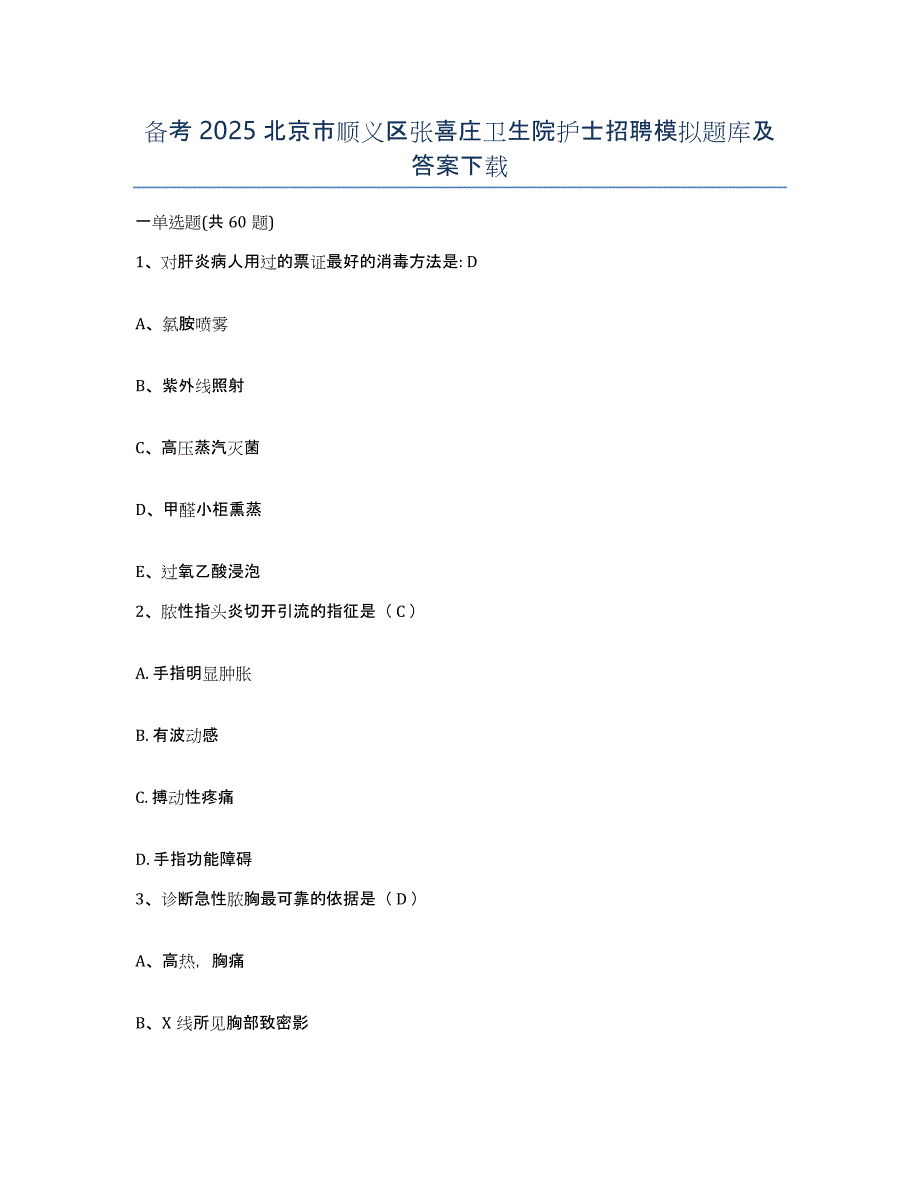 备考2025北京市顺义区张喜庄卫生院护士招聘模拟题库及答案_第1页