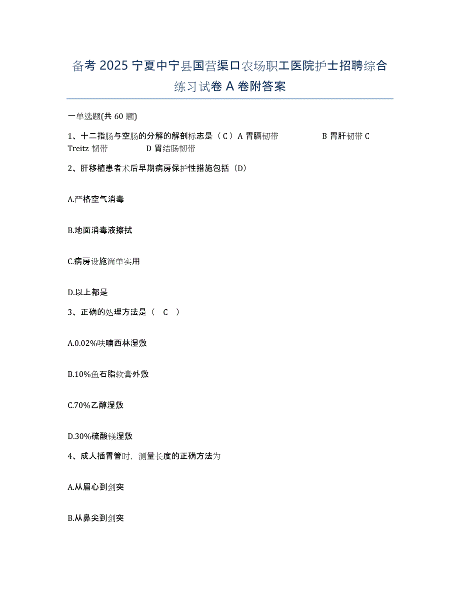 备考2025宁夏中宁县国营渠口农场职工医院护士招聘综合练习试卷A卷附答案_第1页