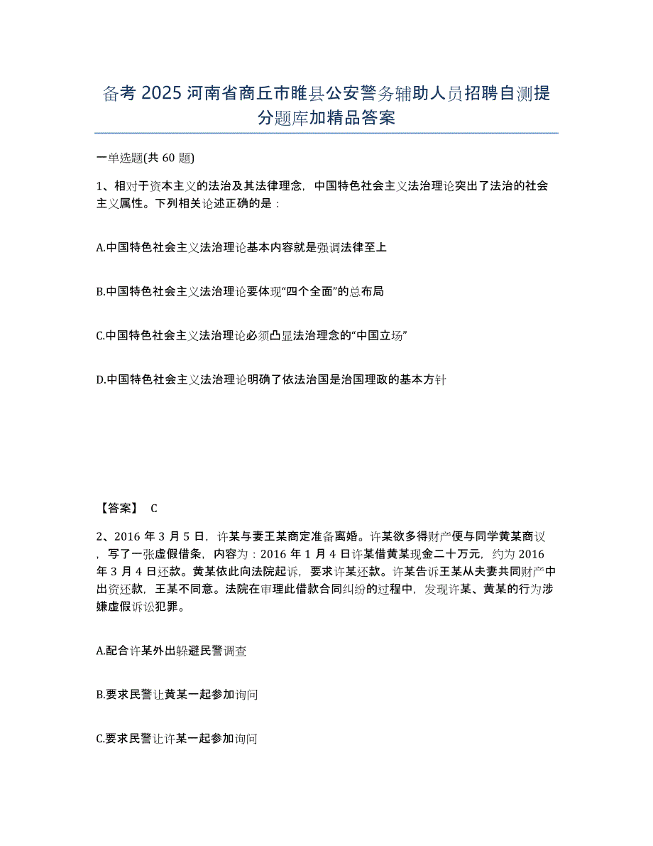 备考2025河南省商丘市睢县公安警务辅助人员招聘自测提分题库加答案_第1页