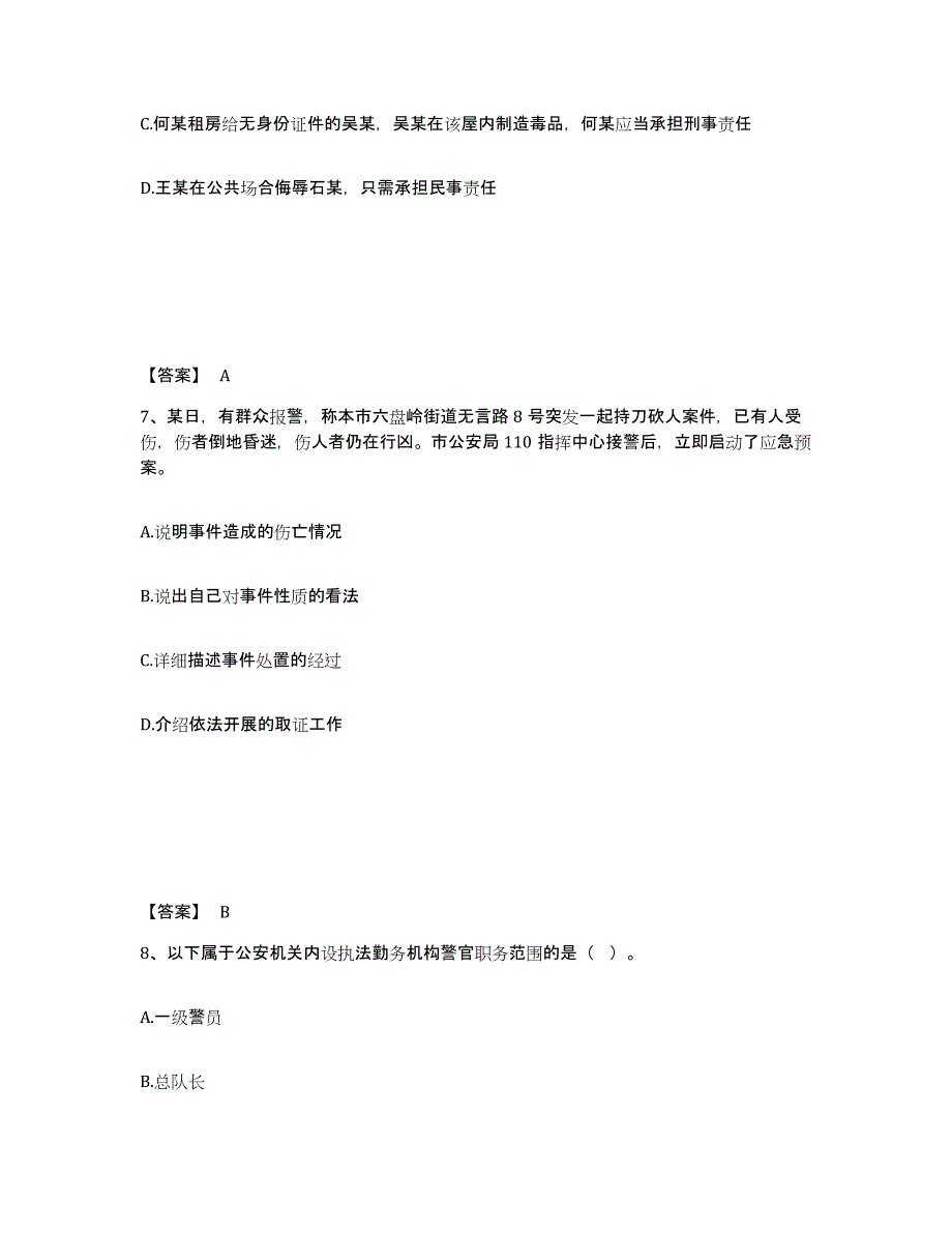 备考2025河南省商丘市睢县公安警务辅助人员招聘自测提分题库加答案_第4页