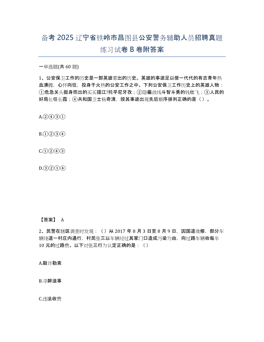 备考2025辽宁省铁岭市昌图县公安警务辅助人员招聘真题练习试卷B卷附答案_第1页