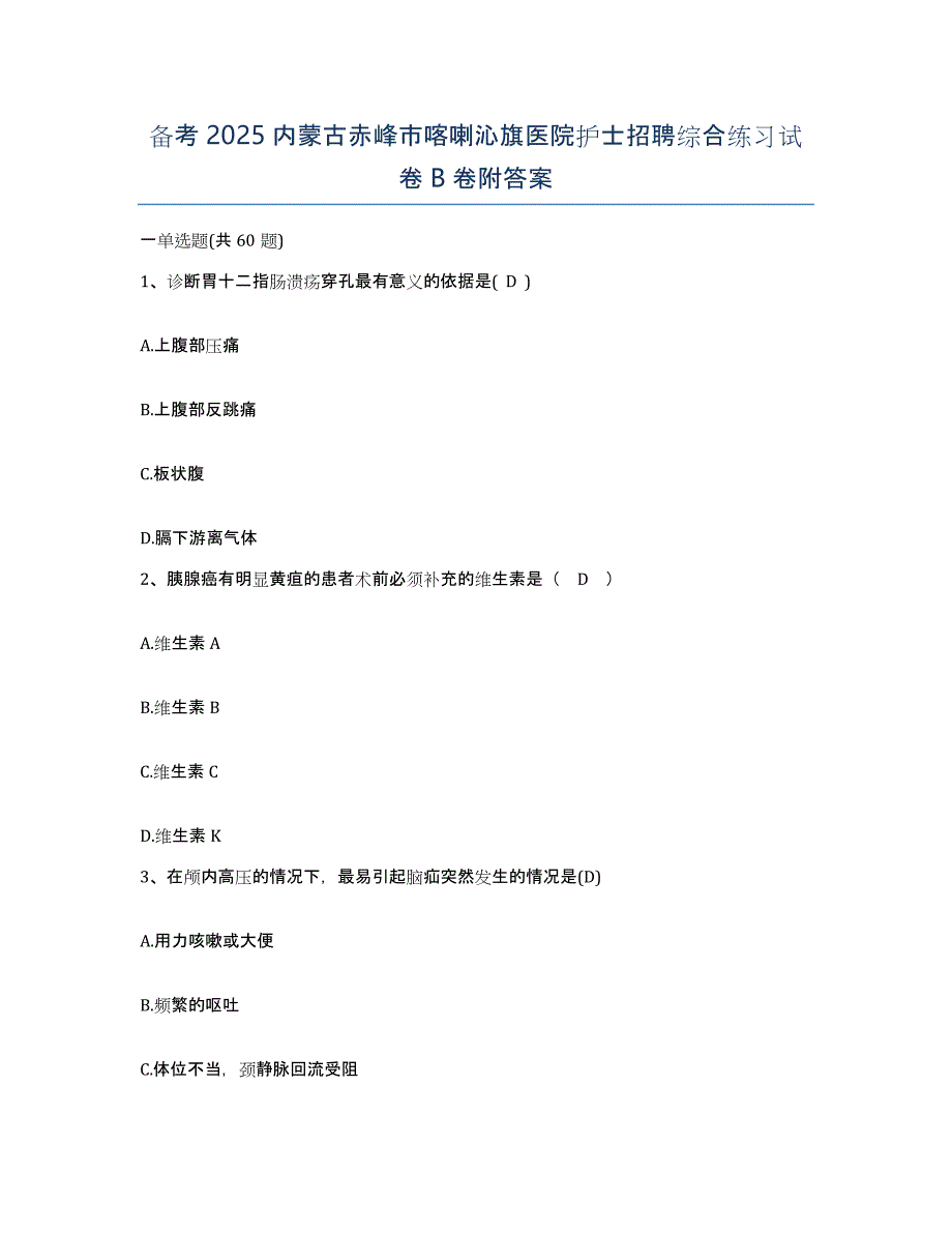 备考2025内蒙古赤峰市喀喇沁旗医院护士招聘综合练习试卷B卷附答案_第1页