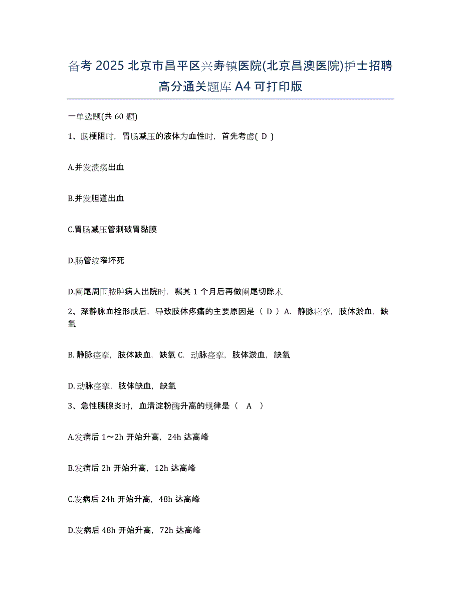 备考2025北京市昌平区兴寿镇医院(北京昌澳医院)护士招聘高分通关题库A4可打印版_第1页