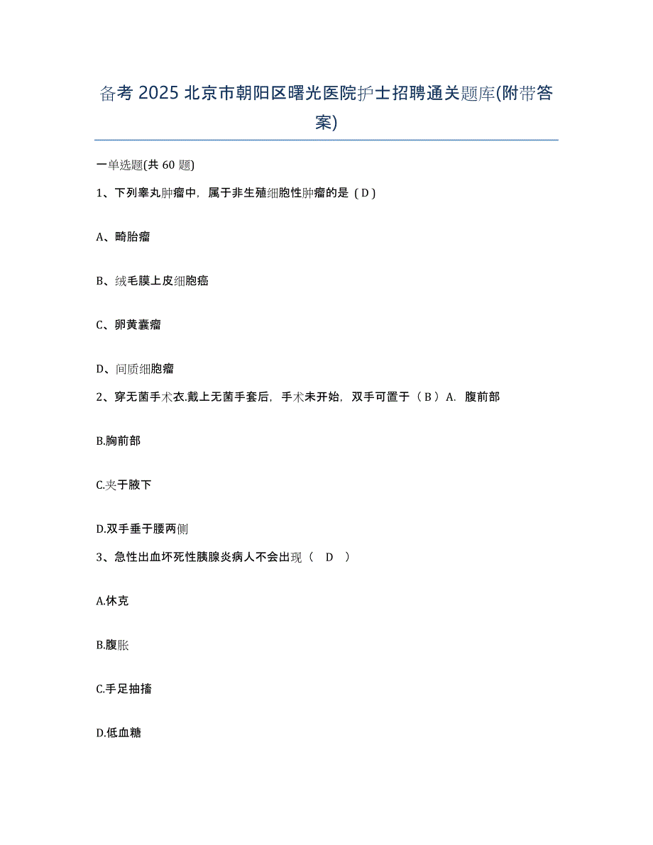 备考2025北京市朝阳区曙光医院护士招聘通关题库(附带答案)_第1页