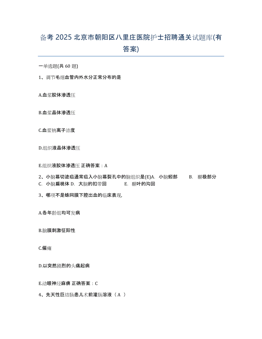 备考2025北京市朝阳区八里庄医院护士招聘通关试题库(有答案)_第1页