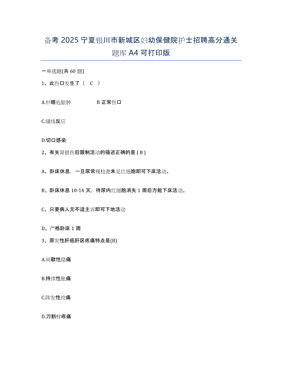 备考2025宁夏银川市新城区妇幼保健院护士招聘高分通关题库A4可打印版_第1页