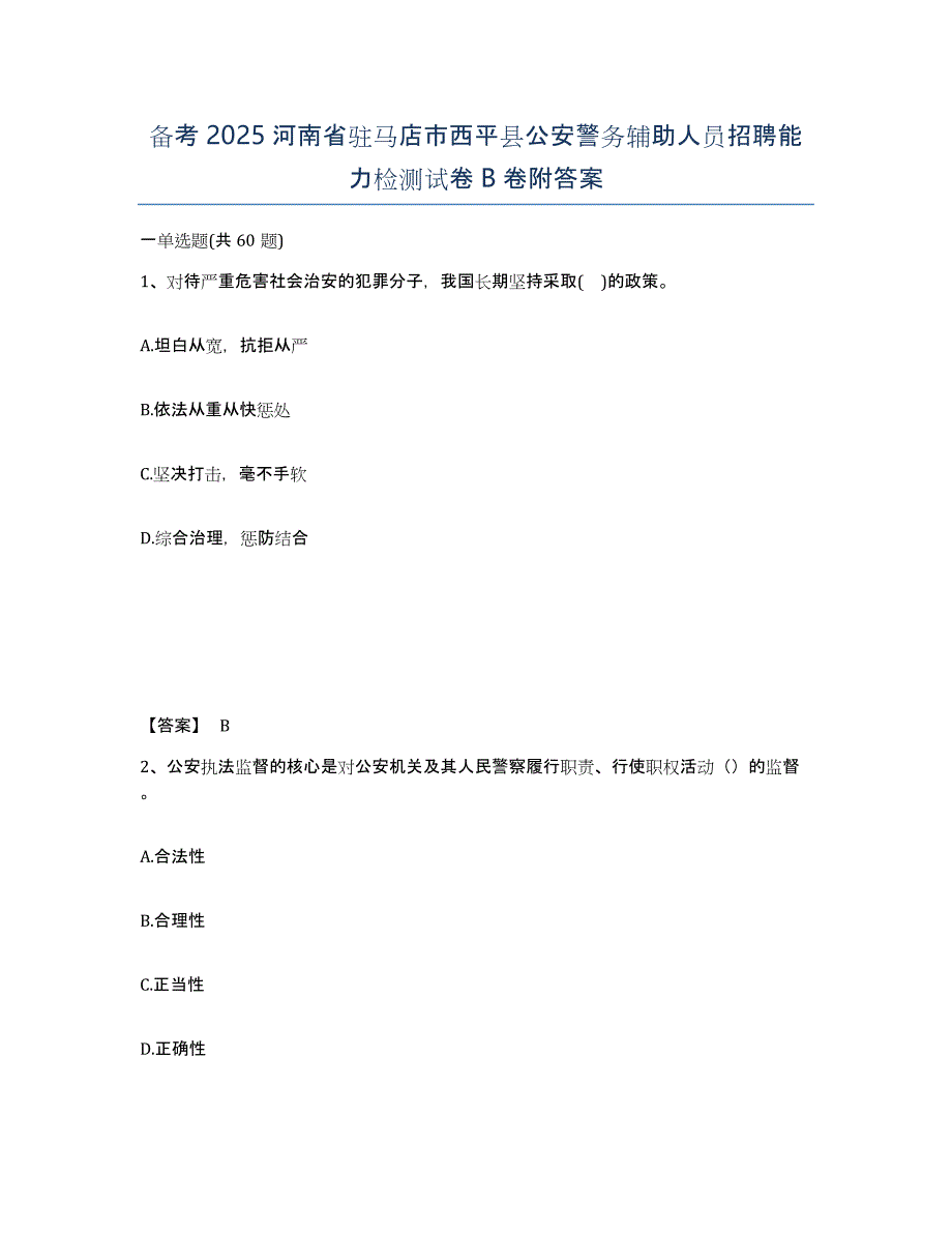 备考2025河南省驻马店市西平县公安警务辅助人员招聘能力检测试卷B卷附答案_第1页