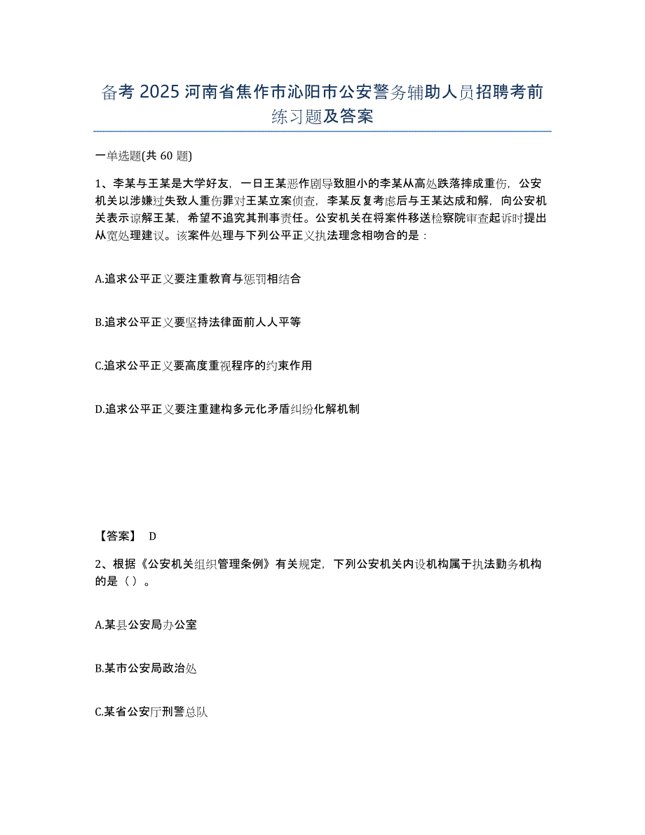 备考2025河南省焦作市沁阳市公安警务辅助人员招聘考前练习题及答案_第1页