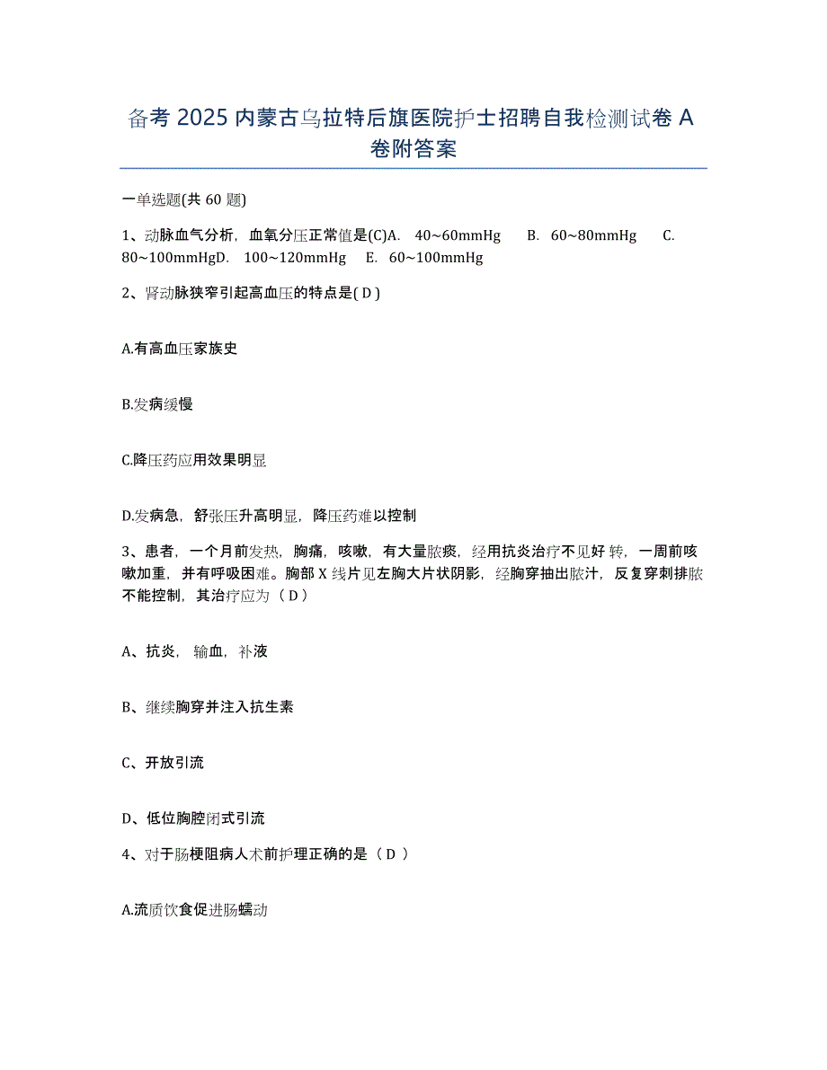 备考2025内蒙古乌拉特后旗医院护士招聘自我检测试卷A卷附答案_第1页