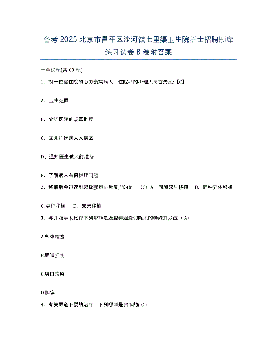 备考2025北京市昌平区沙河镇七里渠卫生院护士招聘题库练习试卷B卷附答案_第1页