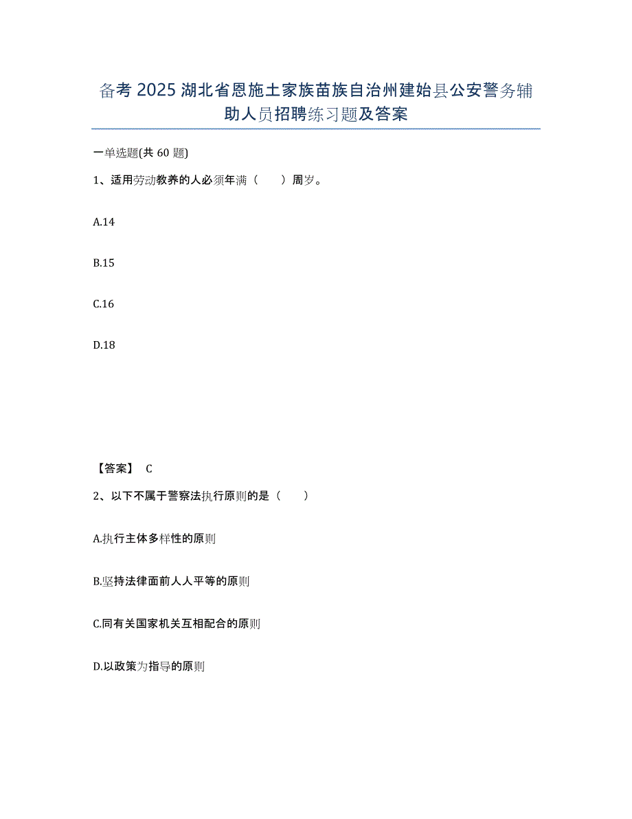 备考2025湖北省恩施土家族苗族自治州建始县公安警务辅助人员招聘练习题及答案_第1页