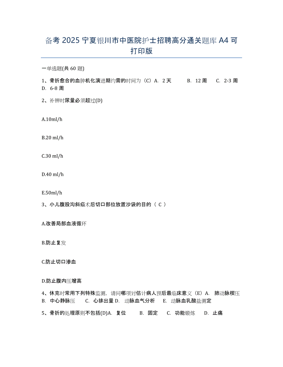 备考2025宁夏银川市中医院护士招聘高分通关题库A4可打印版_第1页