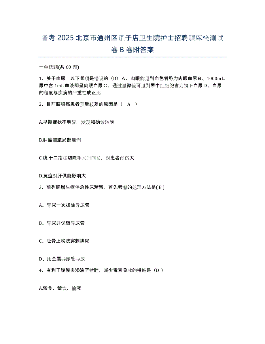 备考2025北京市通州区觅子店卫生院护士招聘题库检测试卷B卷附答案_第1页