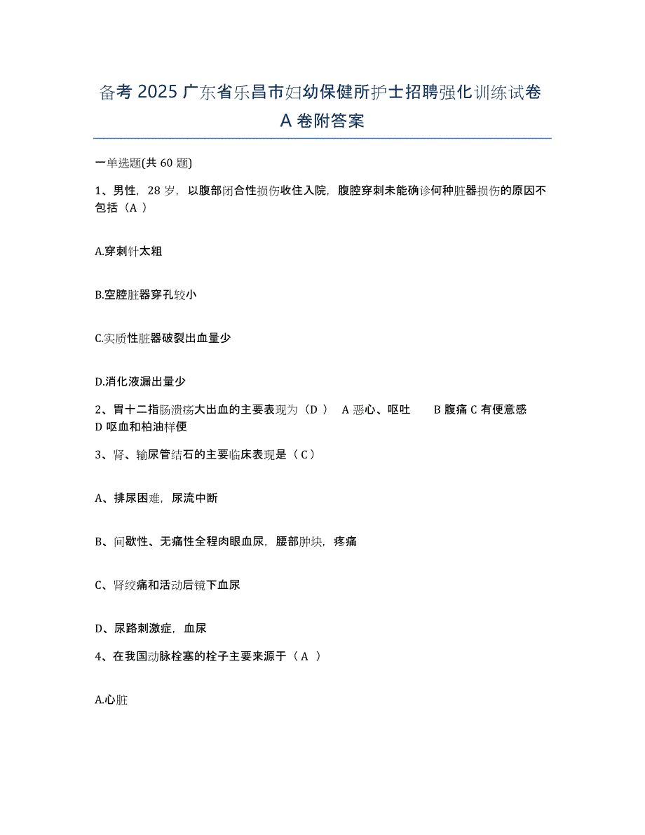 备考2025广东省乐昌市妇幼保健所护士招聘强化训练试卷A卷附答案_第1页