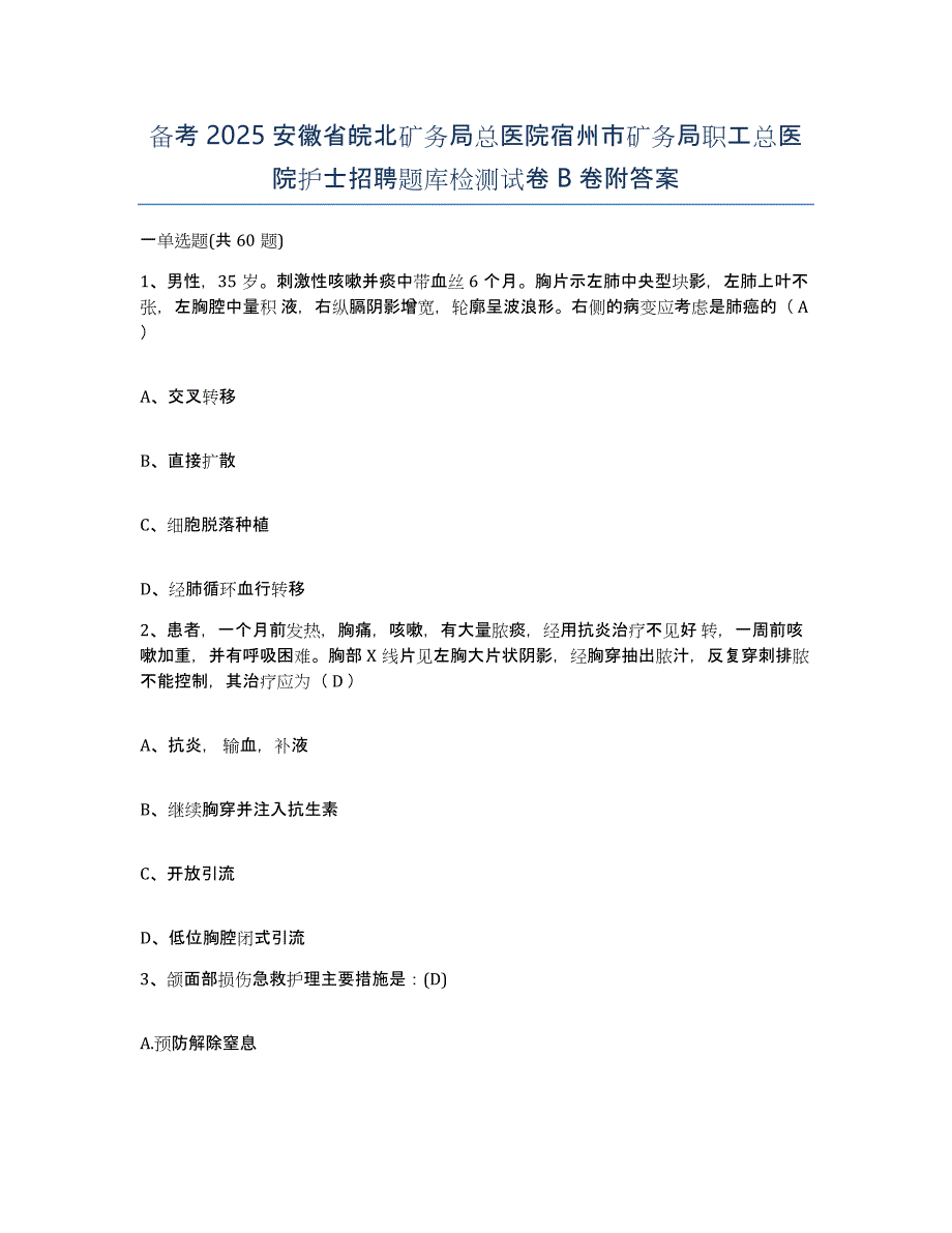 备考2025安徽省皖北矿务局总医院宿州市矿务局职工总医院护士招聘题库检测试卷B卷附答案_第1页