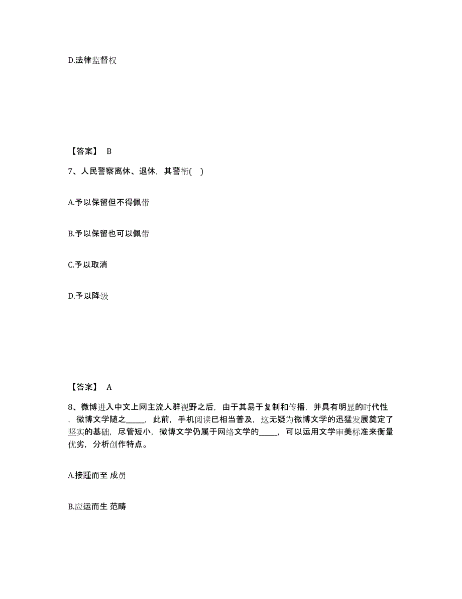 备考2025黑龙江省牡丹江市林口县公安警务辅助人员招聘基础试题库和答案要点_第4页