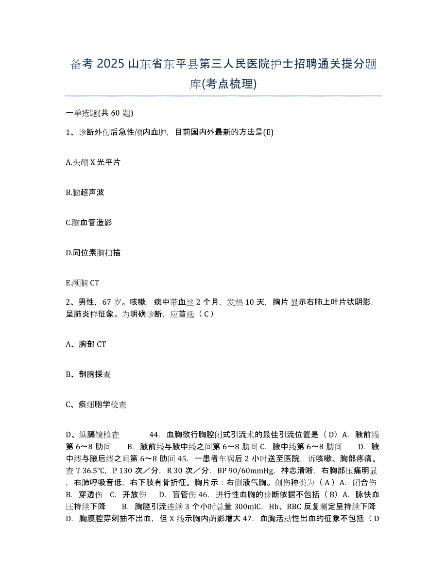 备考2025山东省东平县第三人民医院护士招聘通关提分题库(考点梳理)_第1页