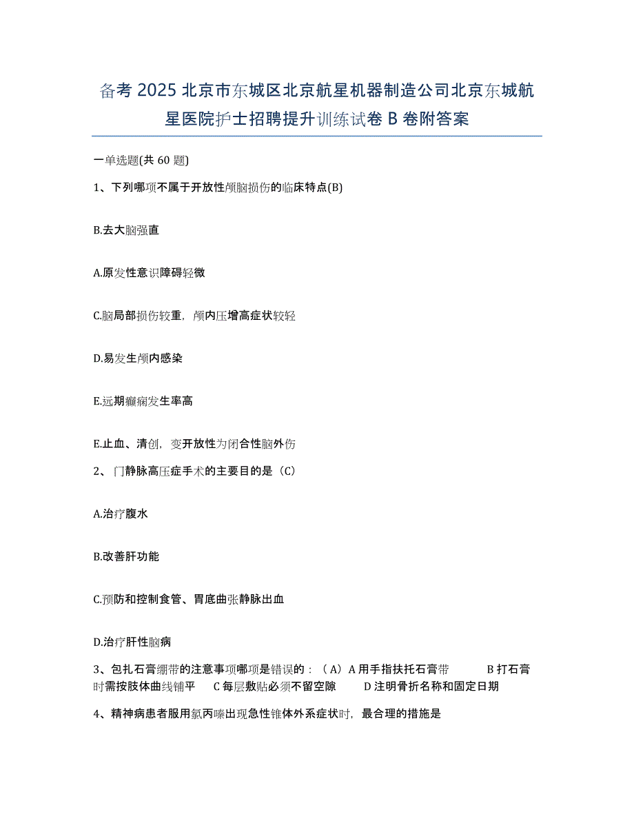 备考2025北京市东城区北京航星机器制造公司北京东城航星医院护士招聘提升训练试卷B卷附答案_第1页