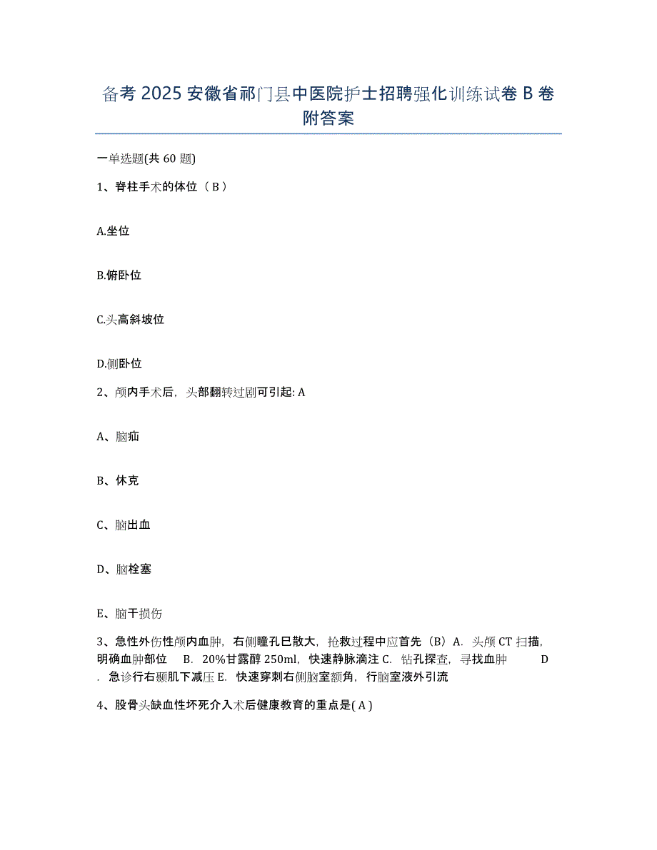 备考2025安徽省祁门县中医院护士招聘强化训练试卷B卷附答案_第1页