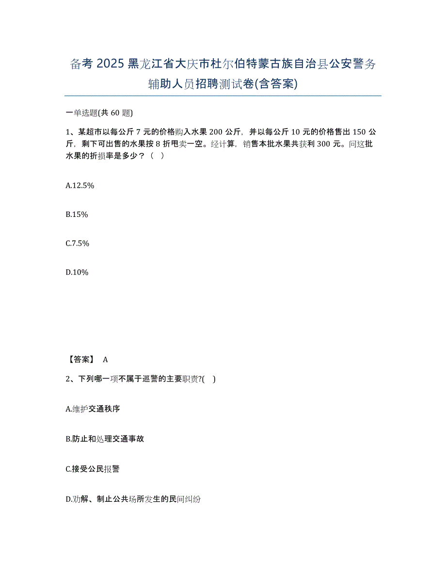 备考2025黑龙江省大庆市杜尔伯特蒙古族自治县公安警务辅助人员招聘测试卷(含答案)_第1页