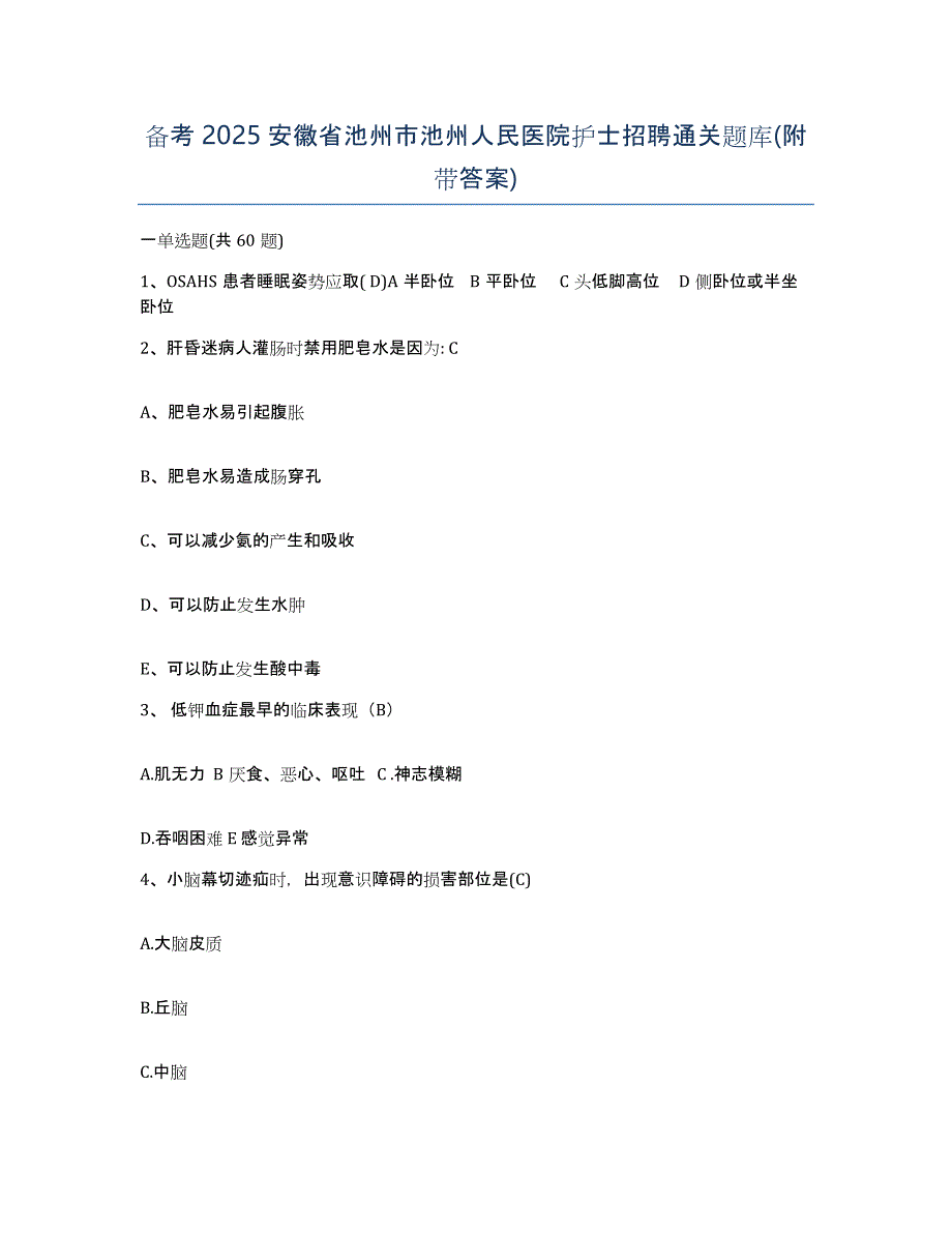 备考2025安徽省池州市池州人民医院护士招聘通关题库(附带答案)_第1页