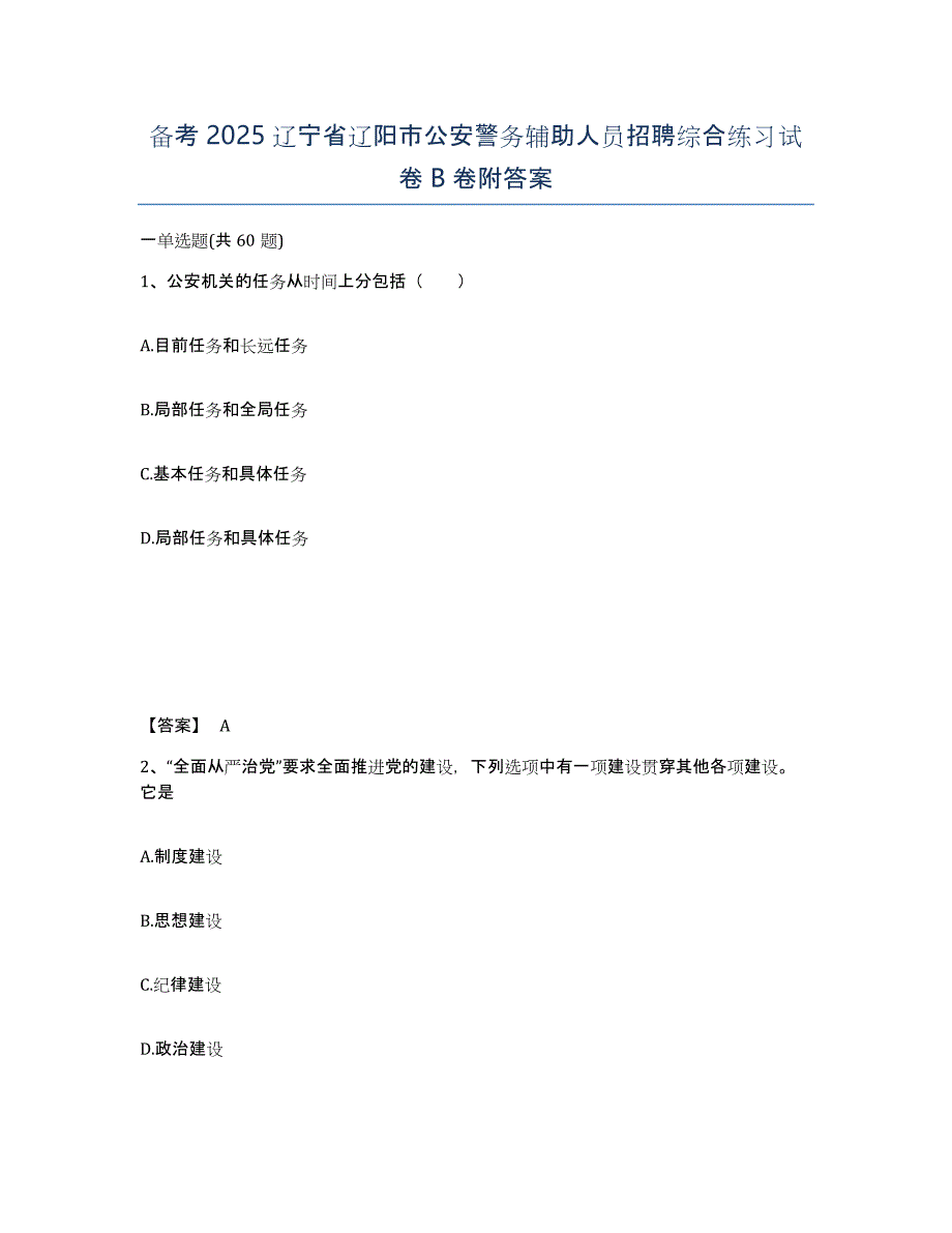 备考2025辽宁省辽阳市公安警务辅助人员招聘综合练习试卷B卷附答案_第1页