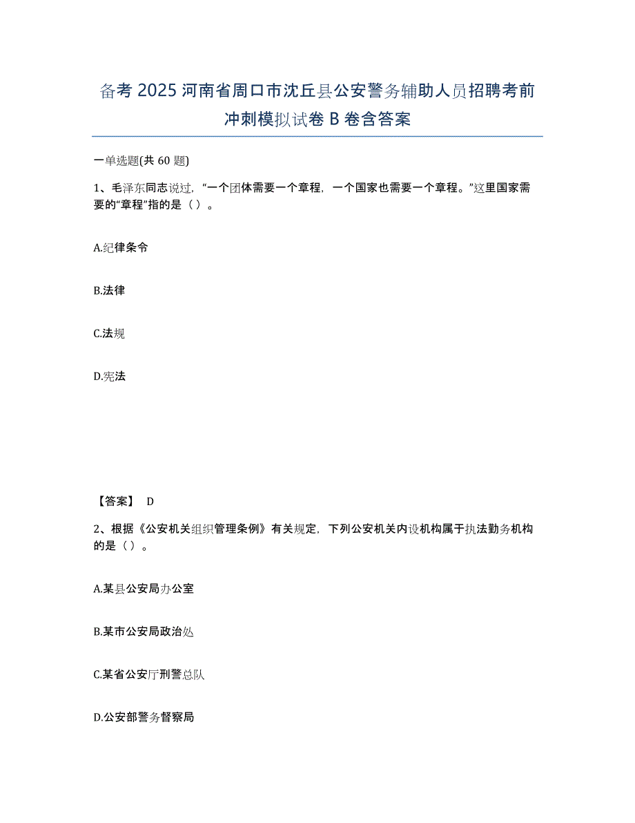 备考2025河南省周口市沈丘县公安警务辅助人员招聘考前冲刺模拟试卷B卷含答案_第1页