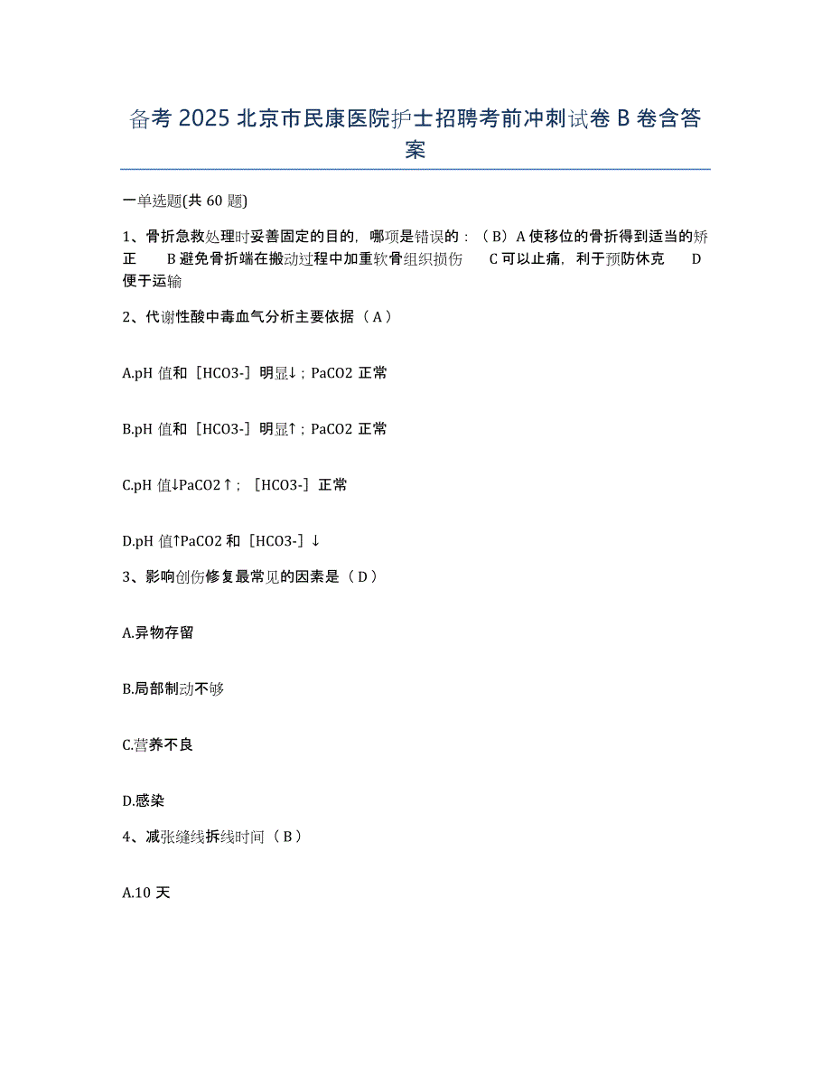 备考2025北京市民康医院护士招聘考前冲刺试卷B卷含答案_第1页