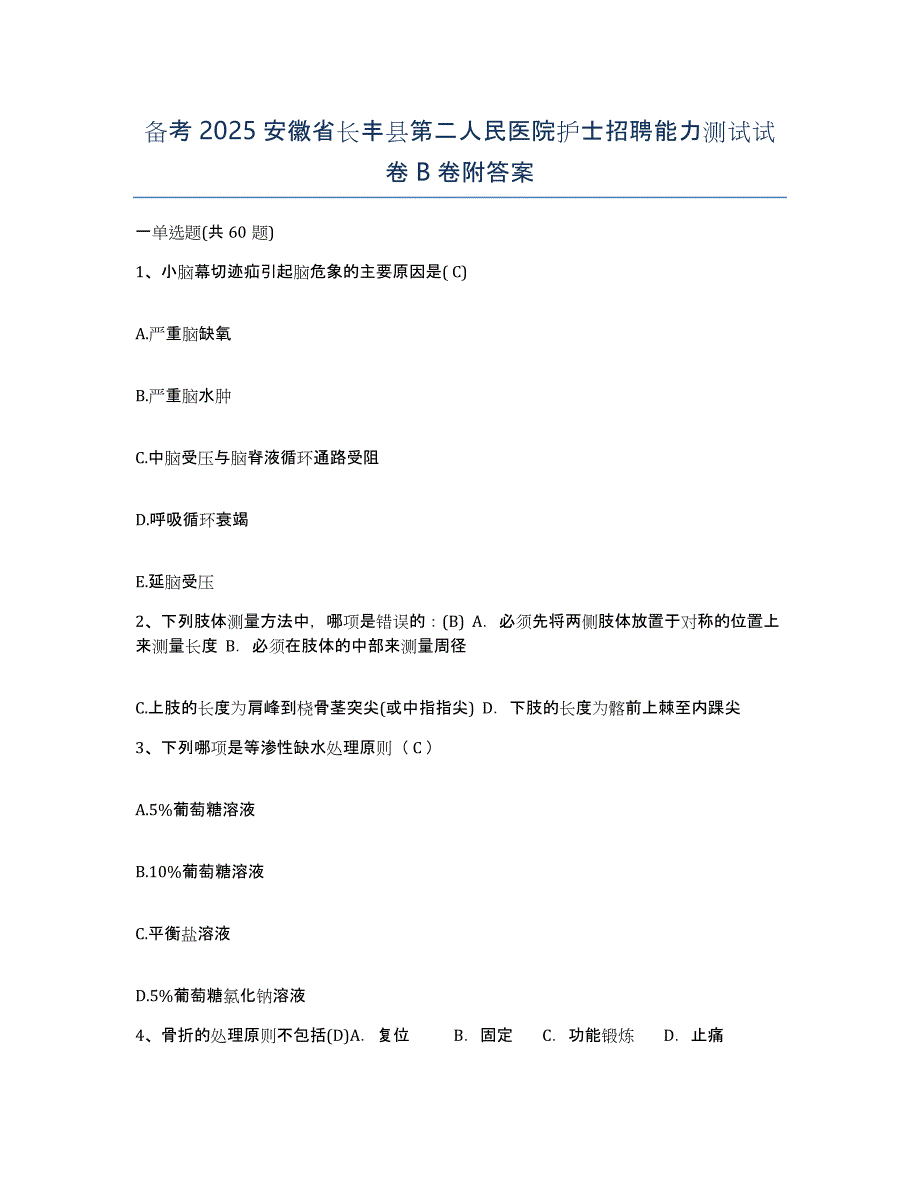 备考2025安徽省长丰县第二人民医院护士招聘能力测试试卷B卷附答案_第1页