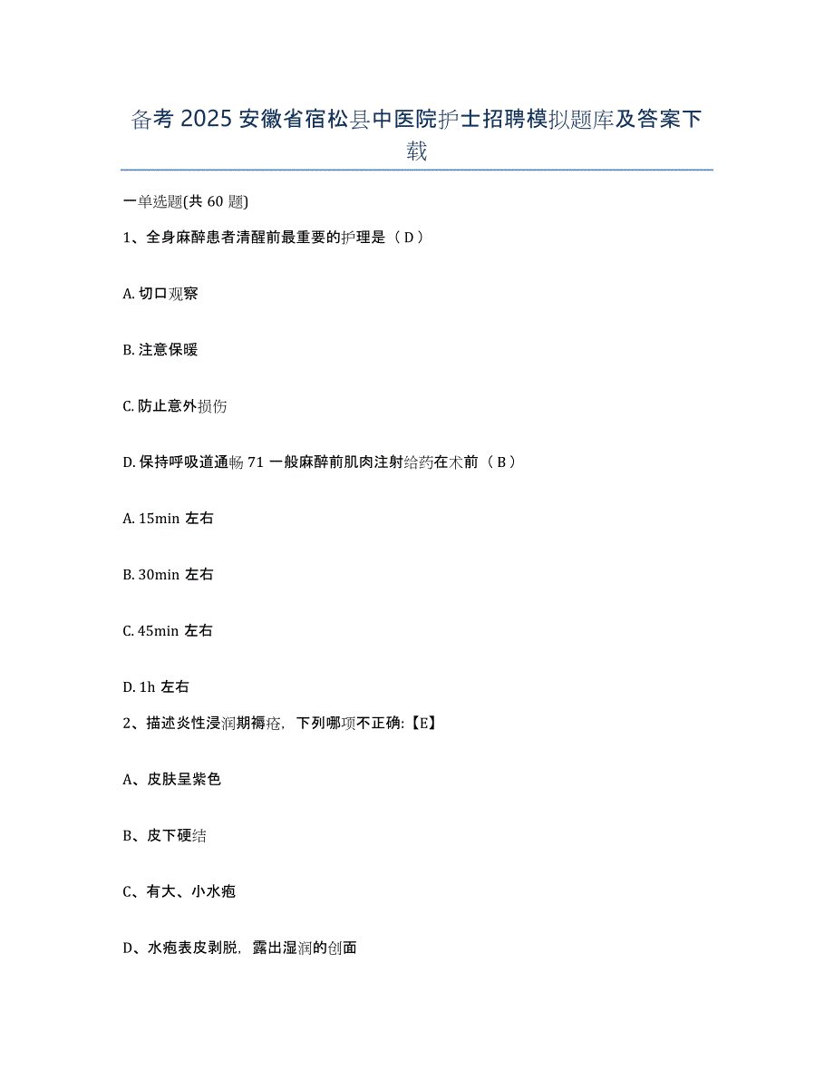 备考2025安徽省宿松县中医院护士招聘模拟题库及答案_第1页