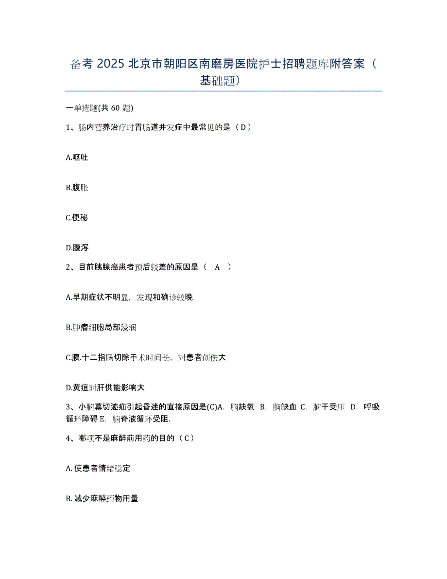 备考2025北京市朝阳区南磨房医院护士招聘题库附答案（基础题）_第1页