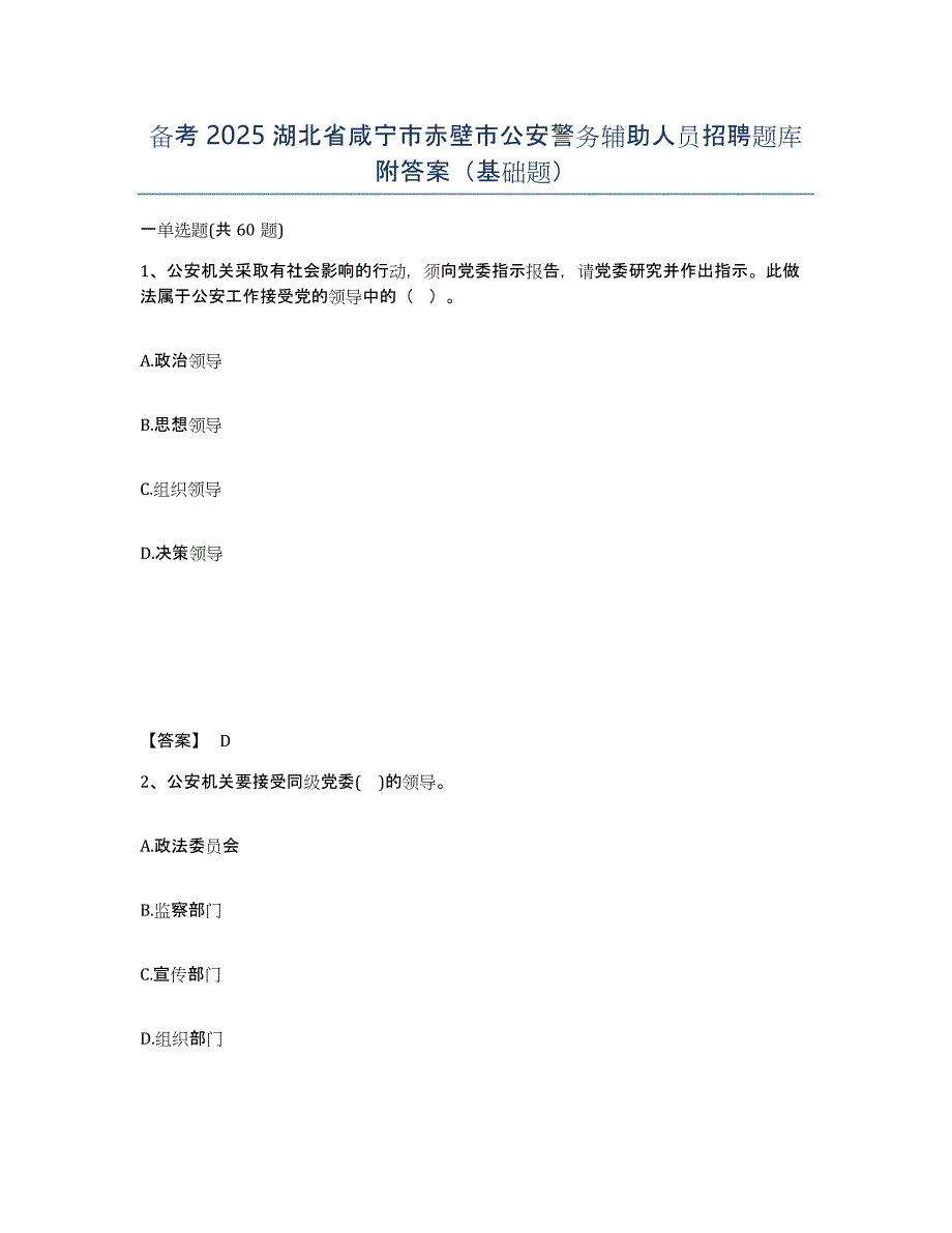 备考2025湖北省咸宁市赤壁市公安警务辅助人员招聘题库附答案（基础题）_第1页