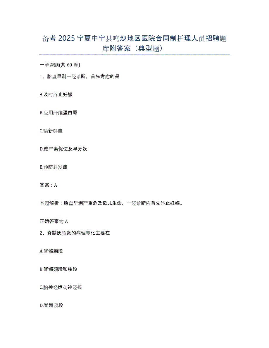 备考2025宁夏中宁县鸣沙地区医院合同制护理人员招聘题库附答案（典型题）_第1页