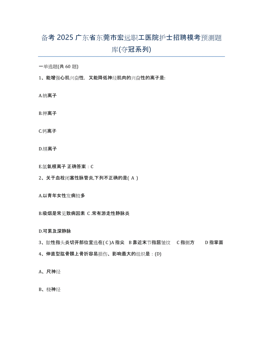 备考2025广东省东莞市宏远职工医院护士招聘模考预测题库(夺冠系列)_第1页