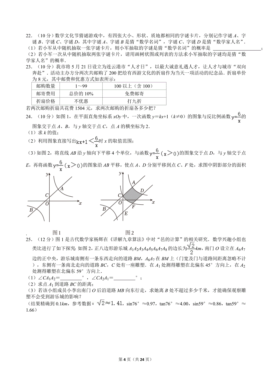 4-2024年江苏省连云港市中考数学试卷_第4页