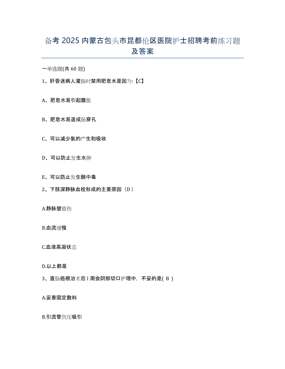 备考2025内蒙古包头市昆都伦区医院护士招聘考前练习题及答案_第1页